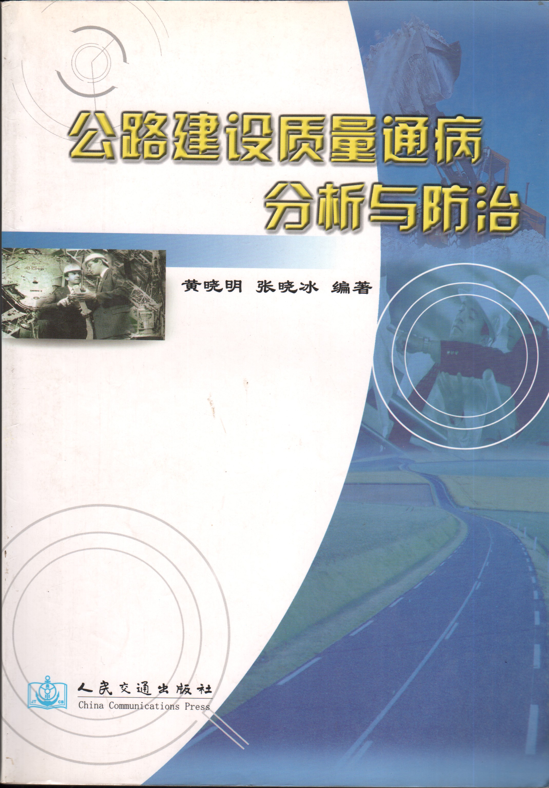 公路建設質量通病分析與防治