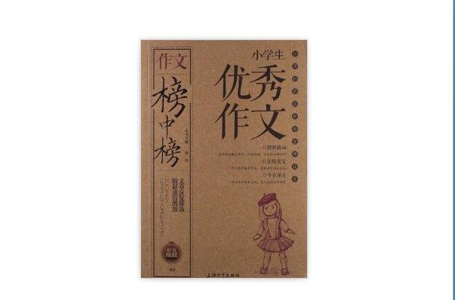 鐘書·作文榜中榜：小學生優秀作文