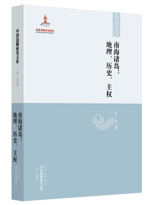 南海諸島：地理、歷史、主權