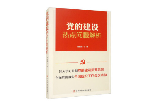 黨的建設熱點問題解析(2024年中共中央黨校出版社出版的圖書)