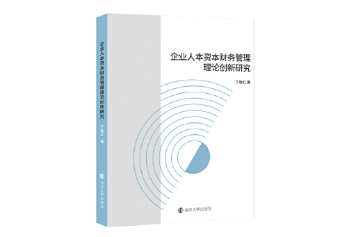 企業人本資本財務管理理論創新研究