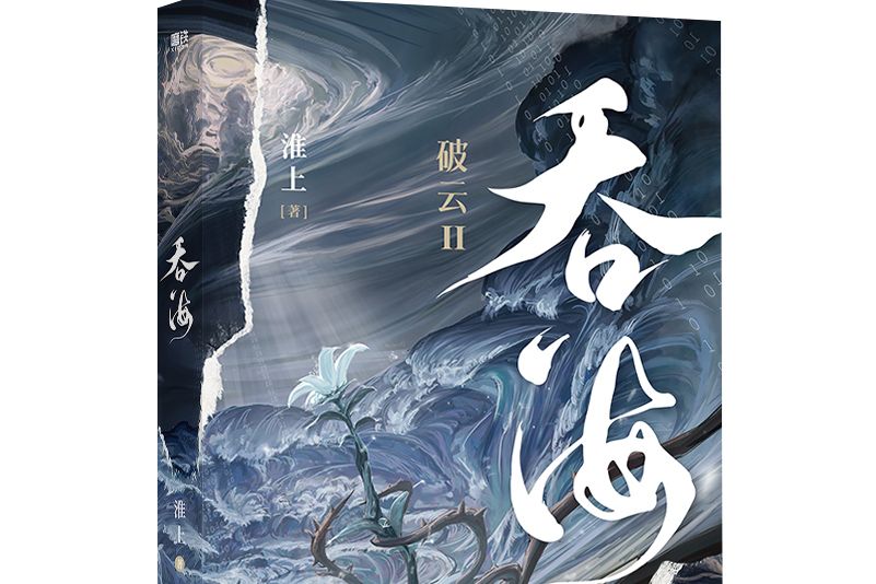 吞海(2022年廣東旅遊出版社出版圖書)