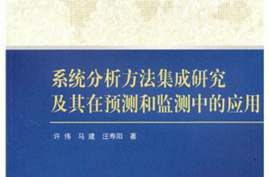 系統分析方法集成研究及其在預測和監測中的套用