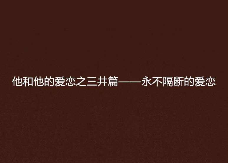 他和他的愛戀之三井篇——永不隔斷的愛戀