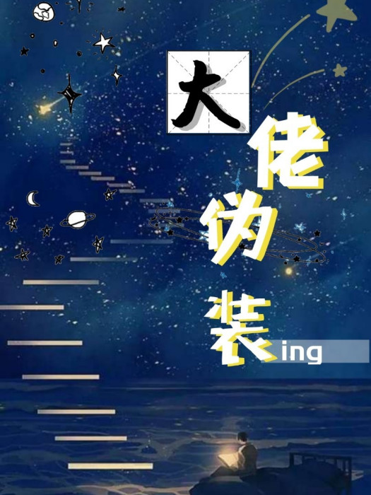 大佬偽裝進行時