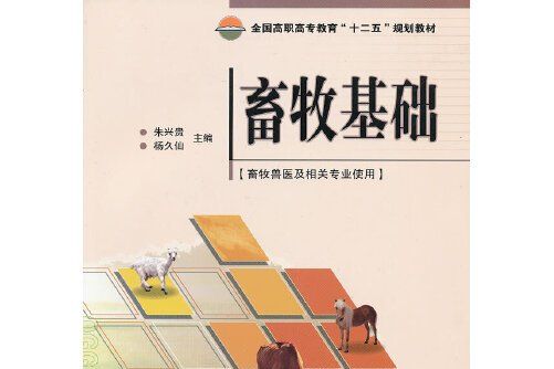 畜牧基礎(2012年中國農業科學技術出版社出版的圖書)