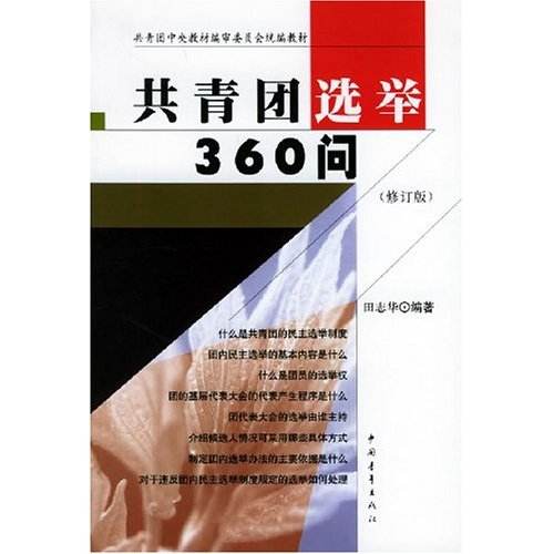 共青團選舉360問