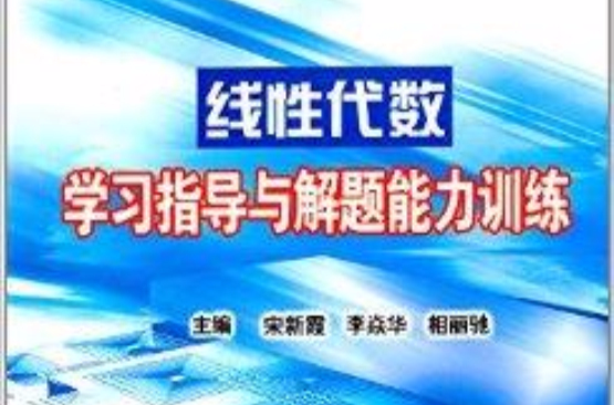 線性代數學習指導與解題能力訓練