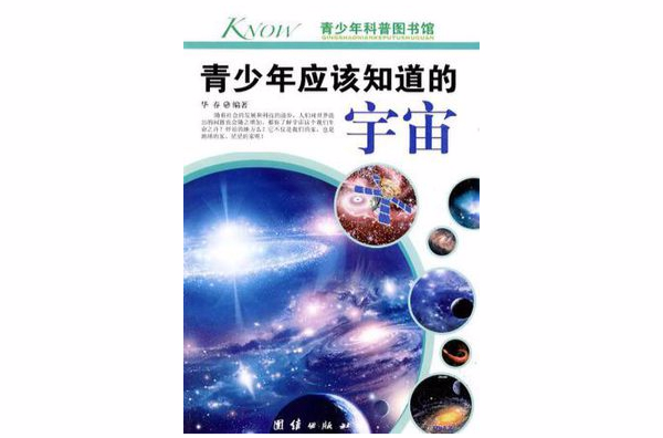 青少年應該知道的宇宙/青少年科普圖書館