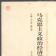 馬克思主義政治經濟學原理(2003年高等教育出版社出版的圖書)