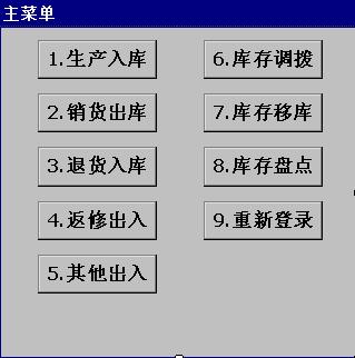 倉庫管理系統-青島百諾軟體