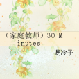 （家庭教師）30 Minutes