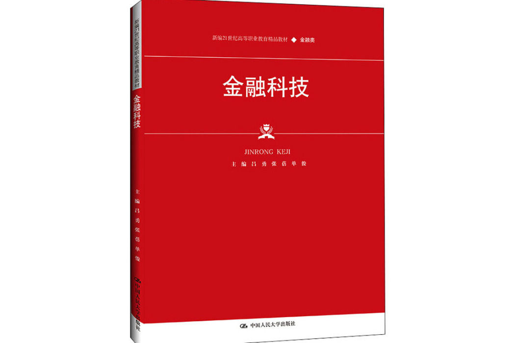 金融科技(2021年中國人民大學出版社出版的圖書)