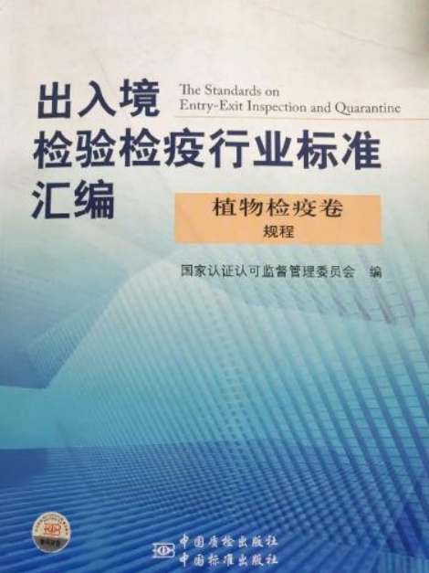 出入境檢驗檢疫行業標準彙編：植物檢疫卷