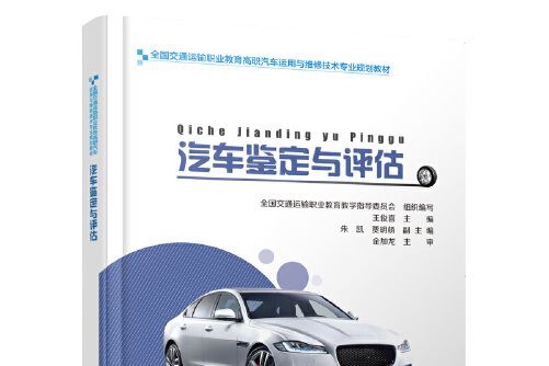 汽車鑑定與評估(2019年人民交通出版社出版的圖書)