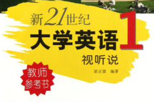 新21世紀大學英語視聽說教師參考書