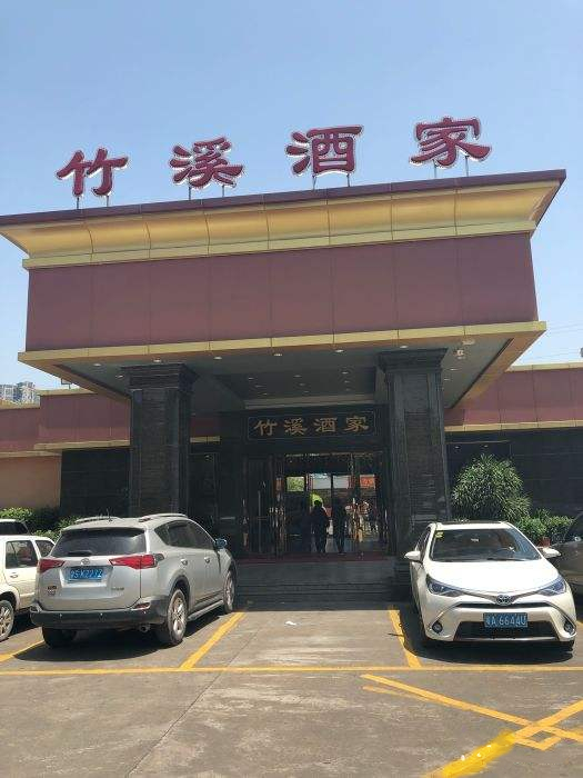 竹溪酒家（龍溪大道店）