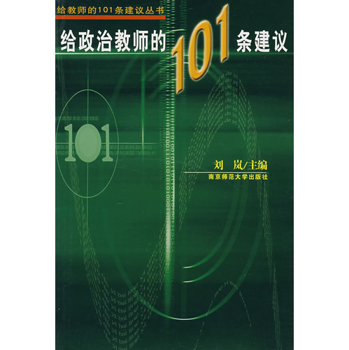 給政治教師的101條建議