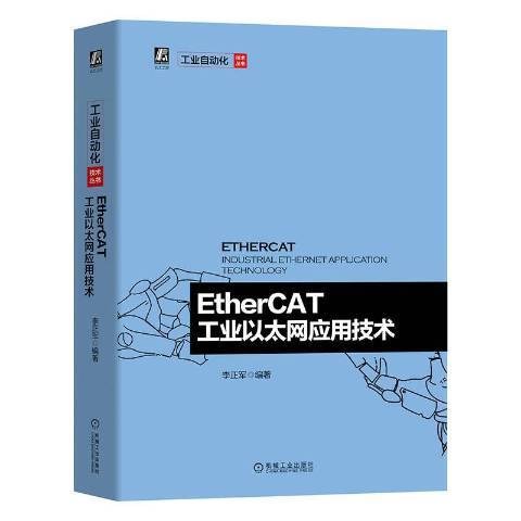 EtherCAT工業乙太網套用技術