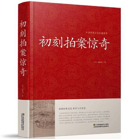 初刻拍案驚奇(2016年江蘇鳳凰美術出版社出版的圖書)