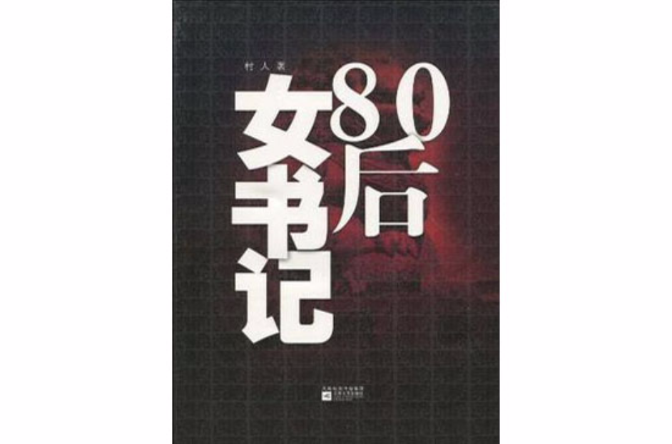 80後女書記