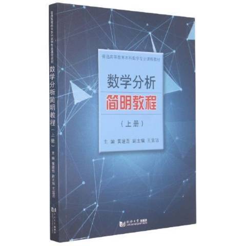 數學分析簡明教程(2021年同濟大學出版社出版的圖書)