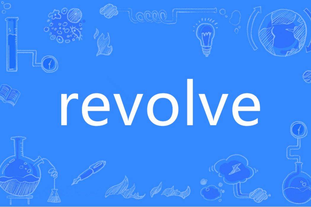 REVOLVE(英語單詞)