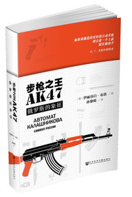 步槍之王AK-47：俄羅斯的象徵