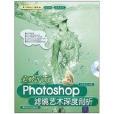 Photoshop濾鏡藝術深度剖析(突破平面：Photoshop濾鏡藝術深度剖析)