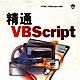 精通VBScript