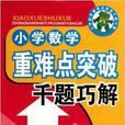 國小數學重難點突破千題巧解：4年級