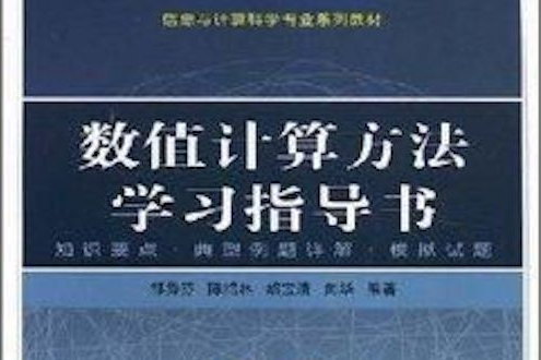 數值計算方法(2008年武漢大學出版社出版圖書)