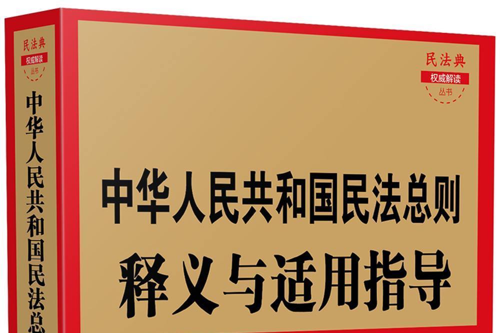 中華人民共和國民法總則釋義與適用指導