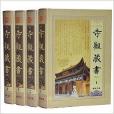 彩印中華寺觀藏書集成定價1280 16