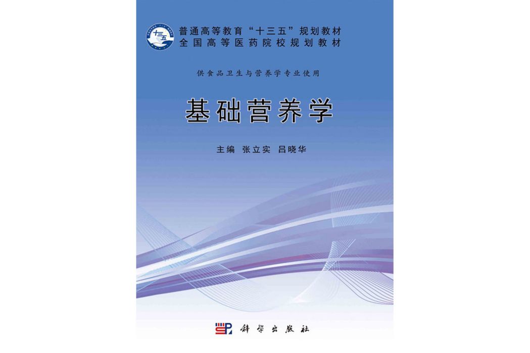 基礎營養學(2018年科學出版社出版的圖書)