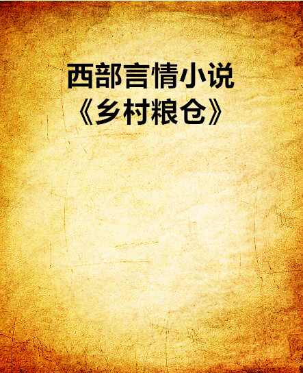 西部言情小說《鄉村糧倉》