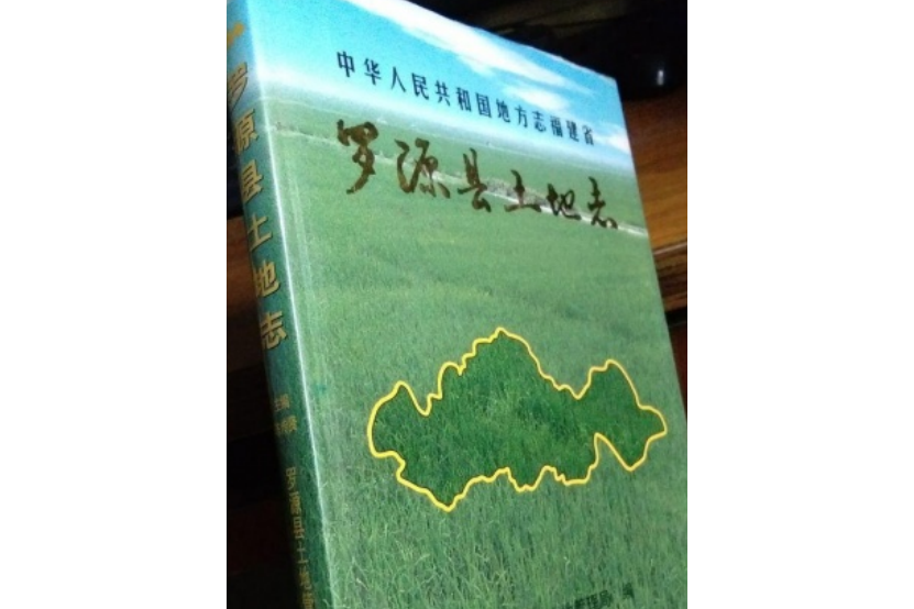 羅源縣土地誌