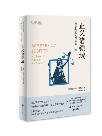 正義諸領域：為多元主義與平等一辯(2022年譯林出版社出版的圖書)