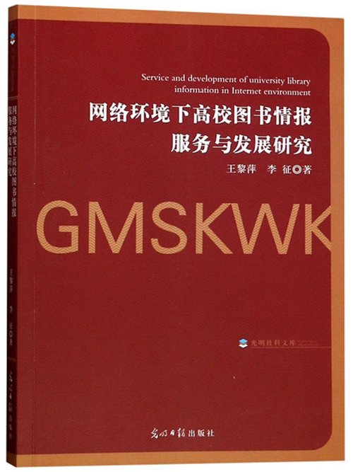 網路環境下高校圖書情報服務與發展研究