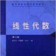 線性代數(1999年高等教育出版社出版的圖書)