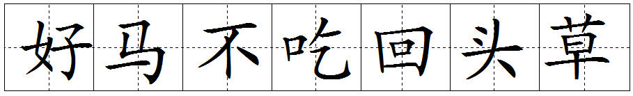 好馬不吃回頭草