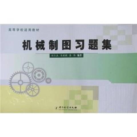 機械製圖習題集(2011年中國質檢出版社出版的圖書)