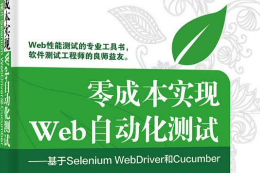 零成本實現Web 自動化測試：基於Selenium WebDriver 和Cucumber