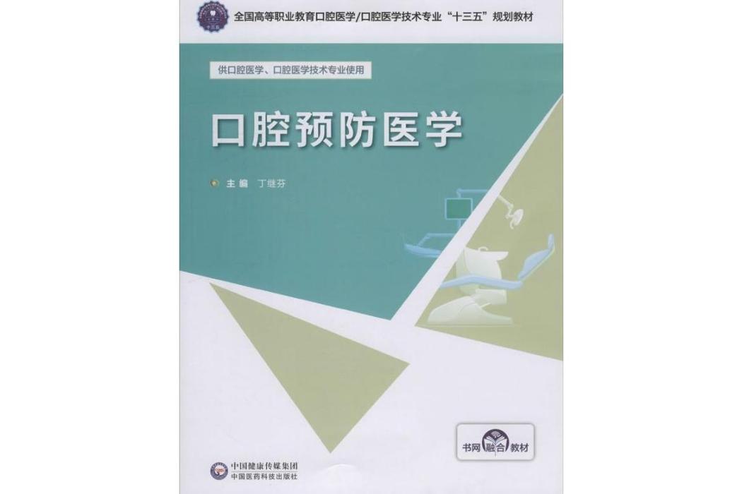 口腔預防醫學(2019年中國醫藥科技出版社出版的圖書)