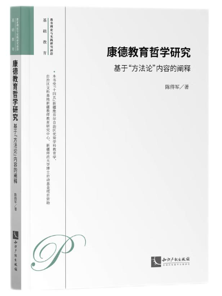 康德教育哲學研究：基於“方法論”內容的闡釋