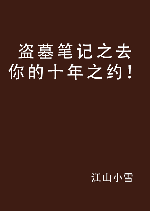 盜墓筆記之去你的十年之約！