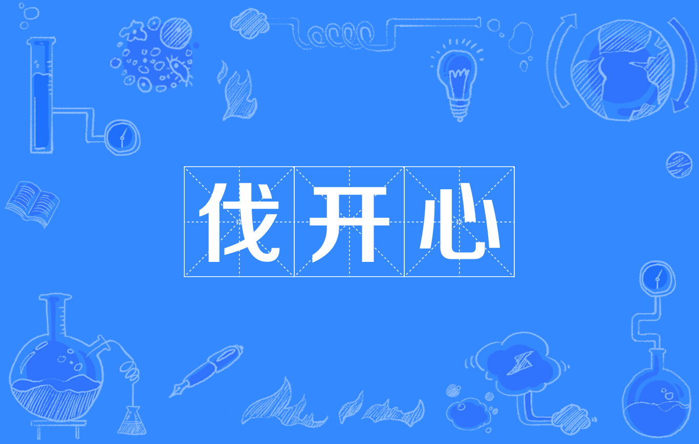 伐開心(網路用語)