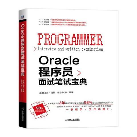 Oracle程式設計師面試筆試寶典(2018年機械工業出版社出版的圖書)