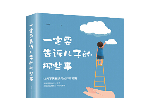 一定要告訴兒子的那些事(2020年天津科學技術出版社出版的圖書)