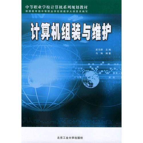 計算機組裝與維護(2008年人民郵電出版社出版的圖書)